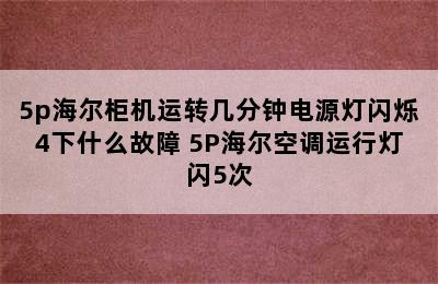 5p海尔柜机运转几分钟电源灯闪烁4下什么故障 5P海尔空调运行灯闪5次